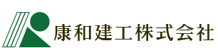 康和建工株式会社のロゴ